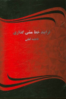 فرآیند خط مشی گذاری