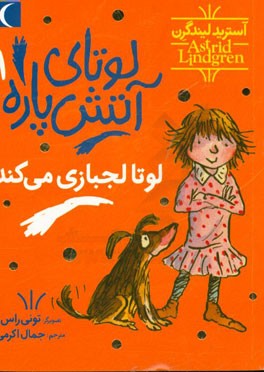 لوتا لجبازی می‌کند