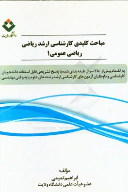 مباحث کلیدی کارشناسی ارشد ریاضی: ریاضی عمومی 1 به انضمام بیش از 380 سوال طبقه‌بندی شده ...