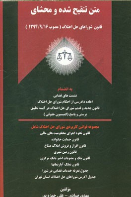 متن تنقیح شده و محشای قانون شورای حل اختلاف (مصوب 1394/9/16) به انضمام: نشست‌های قضایی، اعاده دادرسی از احکام شورای حل اختلاف، ...