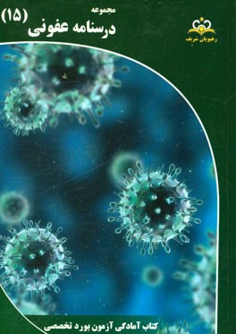 مجموعه درسنامه عفونی: مرجع 95