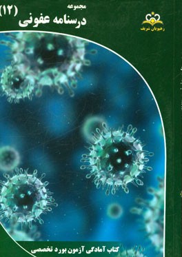 مجموعه درسنامه عفونی: مرجع 95