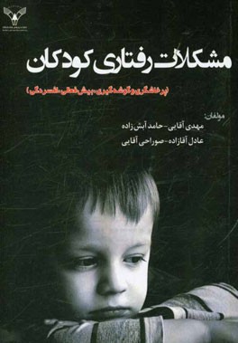 مشکلات رفتاری کودکان (پرخاشگری و گوشه‌گیری، بیش‌فعالی، افسردگی)