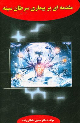 مقدمه‌ای بر سرطان سینه