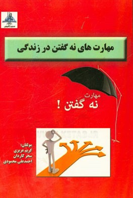 مهارت‌های نه گفتن در زندگی