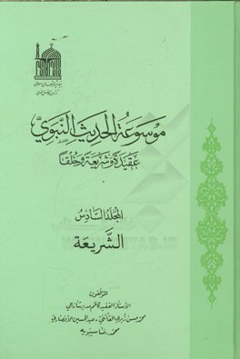 موسوعه الحدیث النبوی: عقیده و شریعه و خلقا: الشریعه