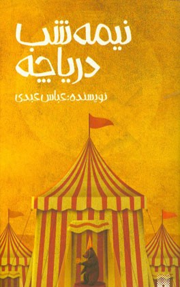 نیمه‌شب دریاچه