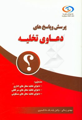 پرسش و پاسخ‌های دعاوی تخلیه