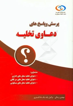 پرسش و پاسخ‌های دعاوی تخلیه