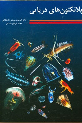 پلانکتون‌های دریایی = Marine plankton