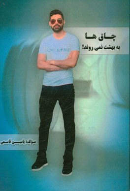 چاق‌ها به بهشت نمی‌روند!