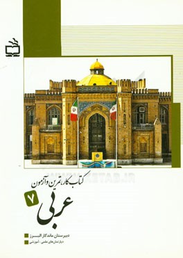 کتاب کار، تمرین و آزمون عربی هفتم