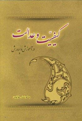 کیفیت و عدالت در آموزش و پرورش