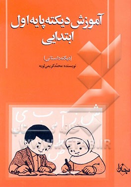 آموزش دیکته پایه اول ابتدایی (دیکته داستانی)