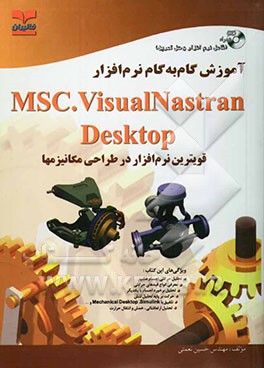 آموزش گام به گام نرم‌افزار MSC. visualnastran desktop