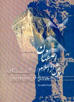 اصفهان پیش از اسلام (دوره ساسانی)