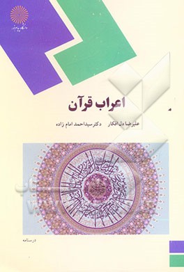 اعراب قرآن (رشته الهیات و معارف اسلامی)