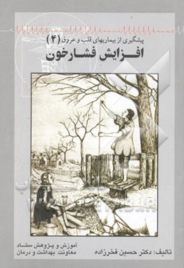 افزایش فشار خون: استراتژیهای پیشگیری و درمان = (Preventive cardiology)