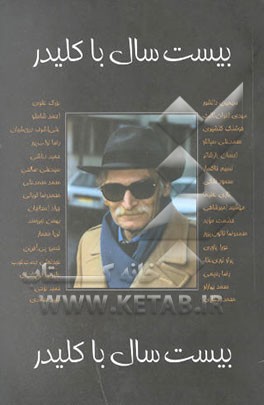 بیست سال با کلیدر