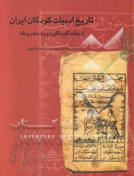 تاریخ ادبیات کودکان ایران: ادبیات کودکان دوره مشروطه