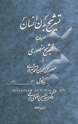 تشریح بدن انسان معروف به تشریح منصوری