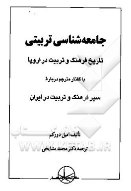 جامعه‌شناسی تربیتی: تاریخ فرهنگ و تربیت در اروپا: با گفتار مترجم درباره سیر فرهنگ و تربیت در ایران