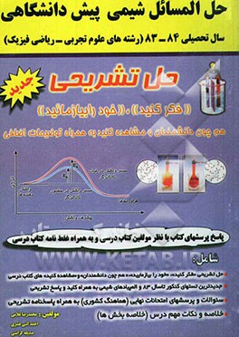 حل‌المسائل شیمی پیش‌دانشگاهی به انضمام جدیدترین نمونه سئوالات امتحان نهایی، کنکور و المپیاد ...