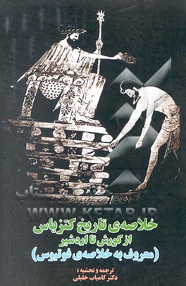 خلاصه‌ی تاریخ کتزیاس از کورش تا اردشیر (معروف به خلاصه‌ی فوتیوس)