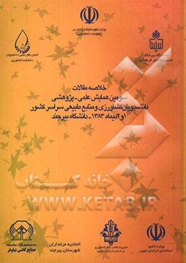 خلاصه مقالات سومین همایش علمی - پژوهشی دانشجویان علوم کشاورزی و منابع طبیعی سراسر کشور، 1 و 2 دیماه دانشگاه بیرجند