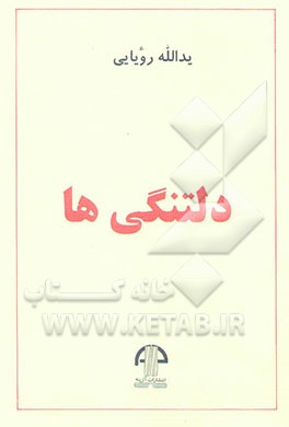 دلتنگی‌ها