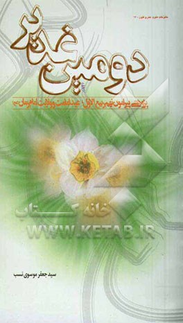 دومین غدیر: پژوهشی پیرامون نهم ربیع‌الاول، عید امامت و ولایت امام زمان (عج)