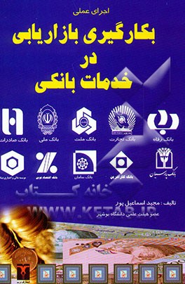 راهنمای عملی بکارگیری بازاریابی در خدمات بانکی