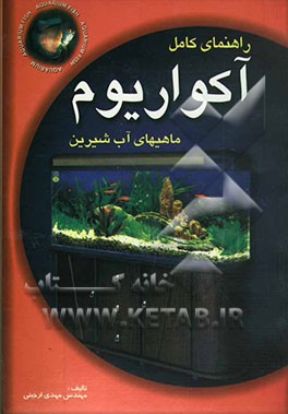 راهنمای کامل آکواریوم ماهیهای آب شیرین