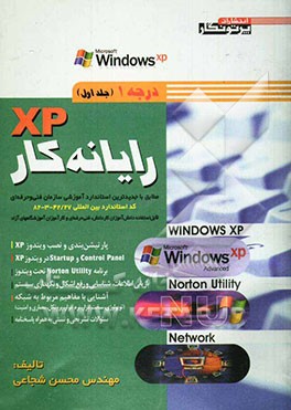 رایانه‌کار ICDL-XP (درجه 1): مطابق با استاندارد جدید آموزشی سازمان آموزش فنی و حرفه‌ای