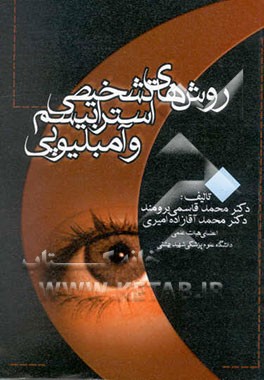 روشهای تشخیص استرابیسم و آمبلیوپی