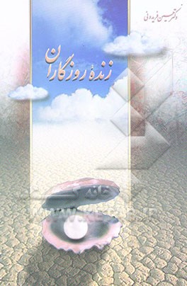 زنده‌ی روزگاران: جستاری در دیرزیستی امام عصر (ع)