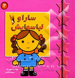 سارا و لباسهایش