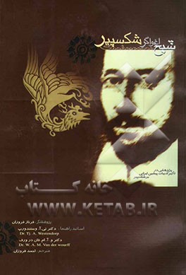 شبح اغواگر شکسپیر: پژوهشی در تاثیر ادبیات پیشین ایرانی در شکسپیر