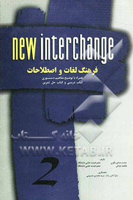 فرهنگ لغات و اصطلاحات: همراه با توضیح مفاهیم دستوری کتاب درسی و کتاب حل تمرین New interchange 3