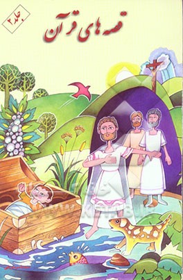 قصه‌های قرآن