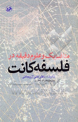 متافیزیک و علوم دقیقه در فلسفه کانت