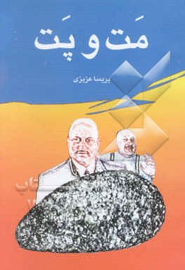 مت و پت: داستان بلند