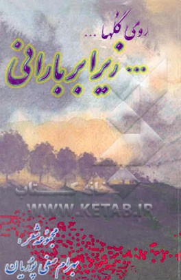 "مجموعه شعر" ... روی گلها ... زیر ابر بارانی