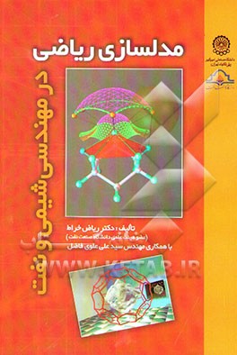 مدلسازی ریاضی در مهندسی شیمی و نفت
