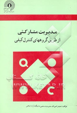 مدیریت مشارکتی از طریق گروههای کنترل کیفی