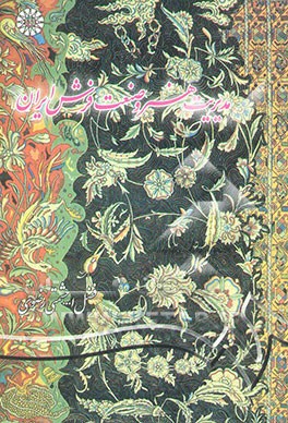 مدیریت هنر و صنعت فرش ایران