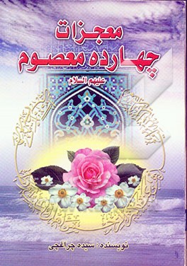 معجزات چهارده معصوم (ع)