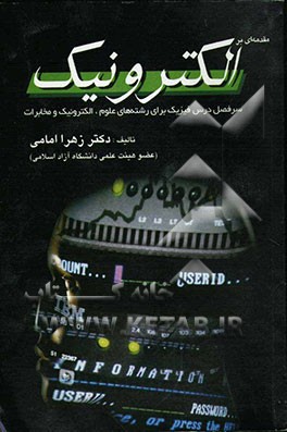 مقدمه‌ای بر الکترونیک: سرفصل درس فیزیک برای رشته‌های‌ علوم، الکترونیک و مخابرات