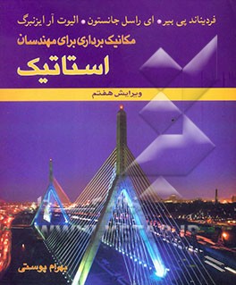 مکانیک برداری برای مهندسان: استاتیک