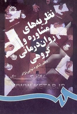 نظریه‌های مشاوره و روان‌درمانی گروهی
